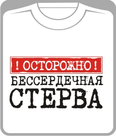 День святого Валентина: осторожно бессердечная стерва
